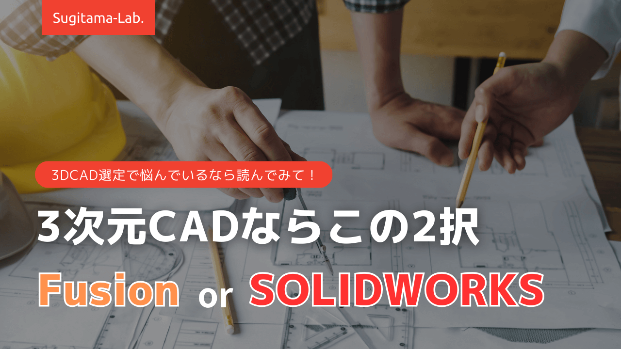 初心者向けおすすめ3DCAD】Fusion360かSOLIDWORKSの2択 – Sugitama-Lab.