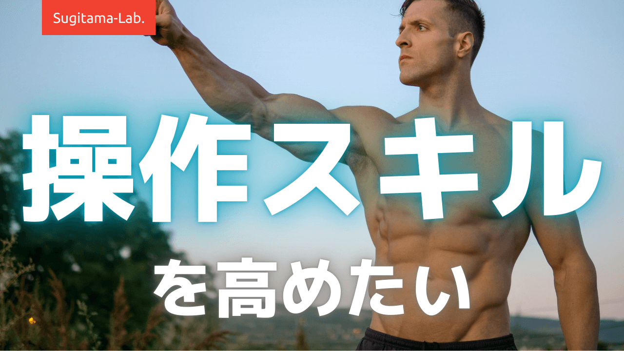 操作スキルを高めたい