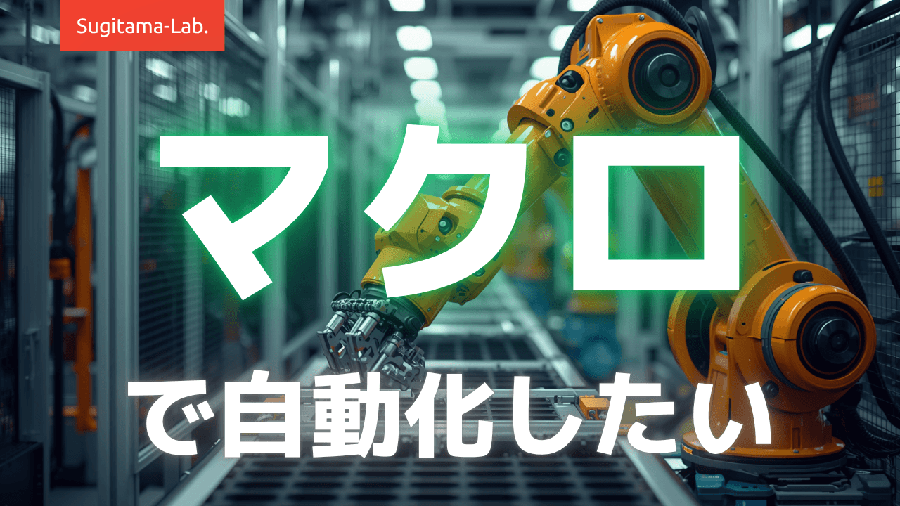 マクロで自動化したい