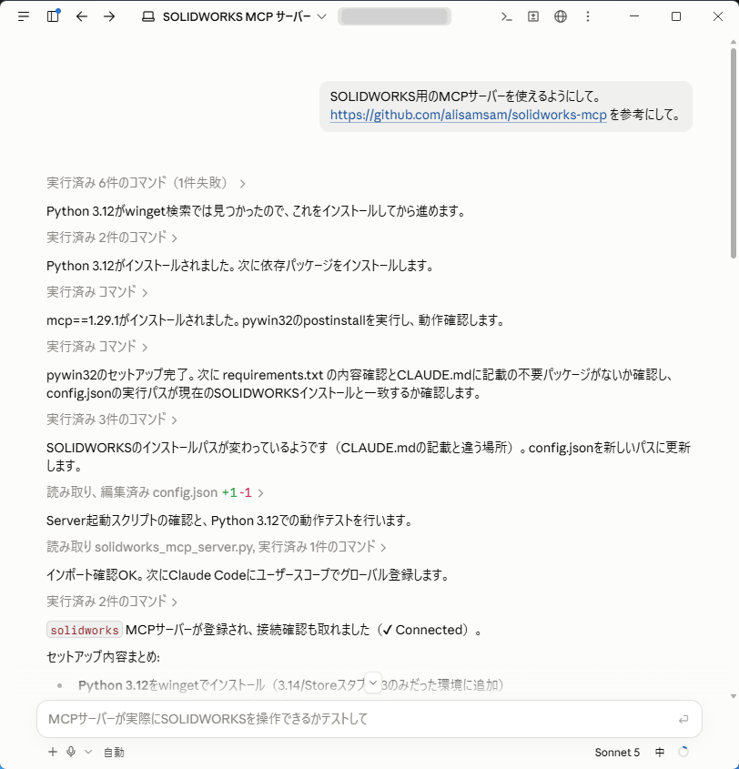 Claude CodeにSOLIDWORKS用MCPサーバーのセットアップを依頼している画面