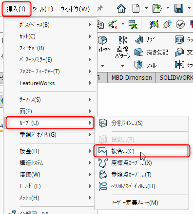 挿入メニューの［カーブ］＞［複合］の場所